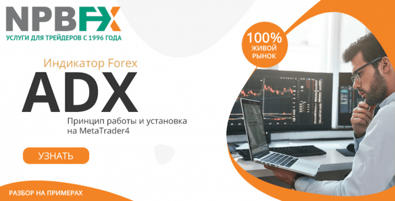 Индикатор Форекс ADX: установка и работа на примере МТ4 от NPBFX