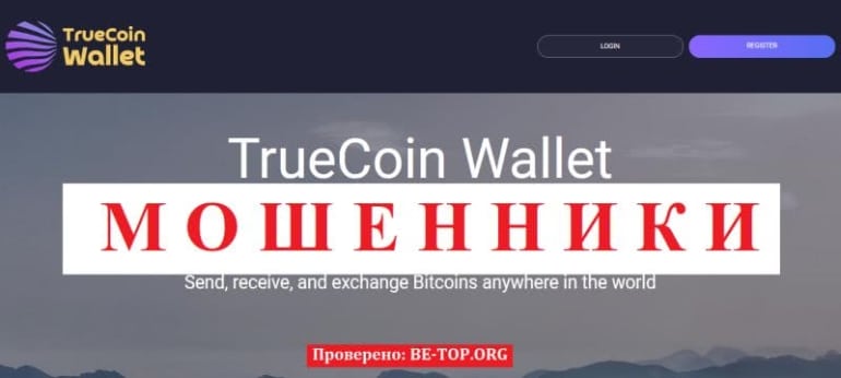 Разоблочение мошенника TrueCoin, отзывы клиентов