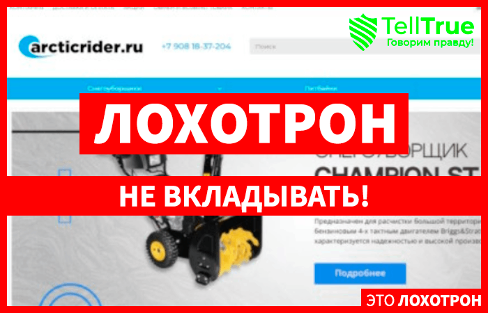 arcticrider.ru (arcticrider.ru): обзор и отзывы