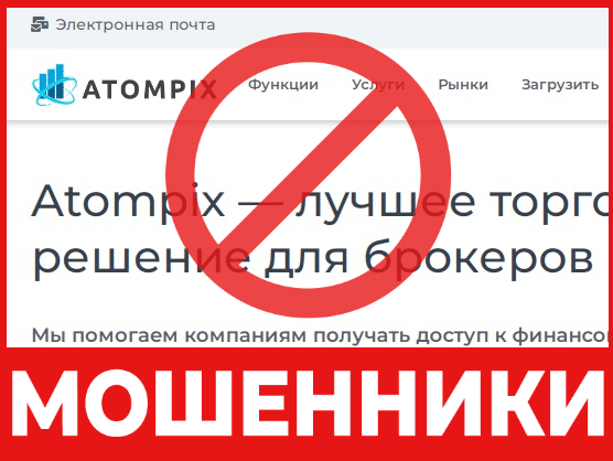 Брокер-мошенник Atompix – обзор, отзывы, схема обмана