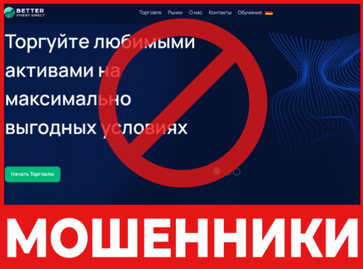 Брокер-мошенник Better Invest Direct – обзор, отзывы, схема обмана