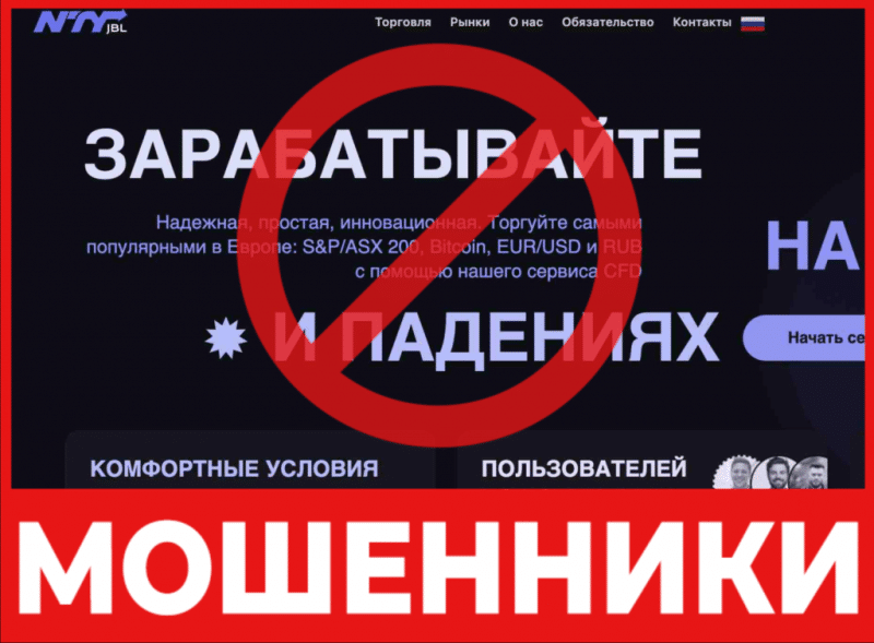 Брокер-мошенник NTYjbl – обзор, отзывы, схема обмана
