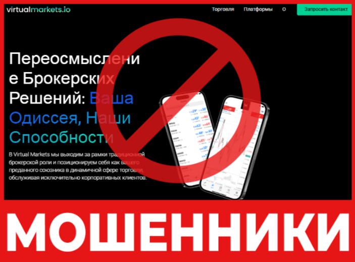 Брокер-мошенник Virtual Markets – обзор, отзывы, схема обмана