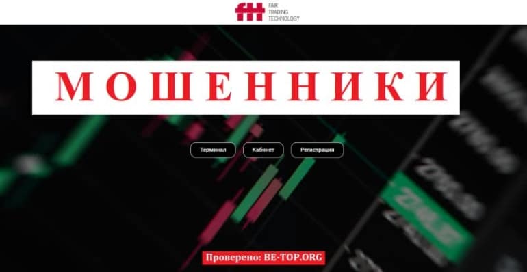 Мошеннический сайт fairtechtrade.com. Осторожно FairTechTrade ЛОХОТРОН