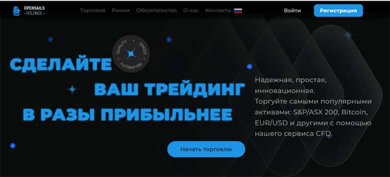 Остерегаемся. Open Sails Holding (opensailsholding.com) — разбор нового мошеннического брокера. Отзывы трейдеров