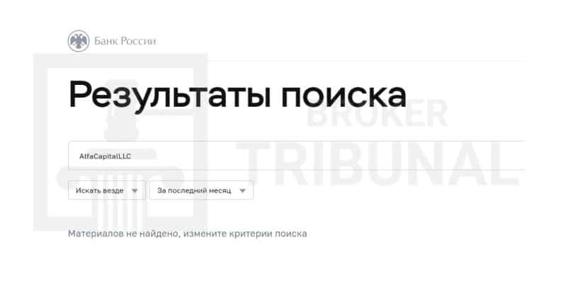 AlfaCapitalLLC – очередной лжеброкер с поддельной торговой платформой
