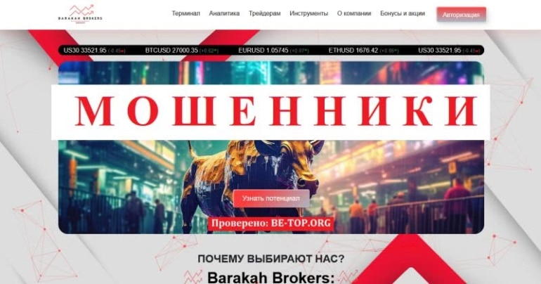 Barakah Brokers - фейковая компания, без возможности вывода денег