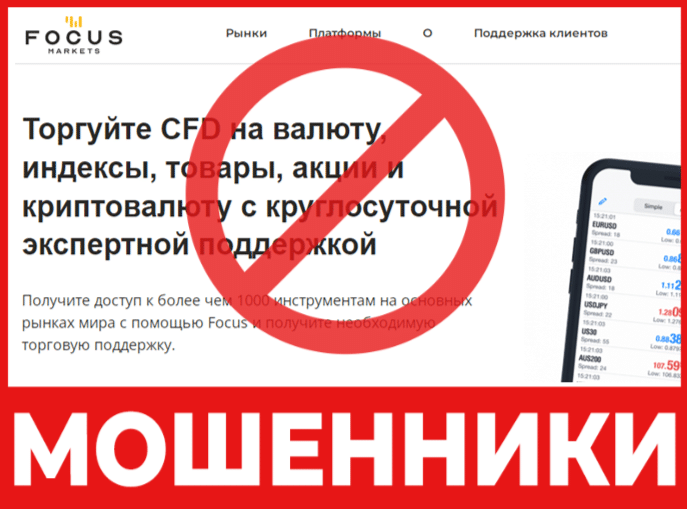 Брокер-мошенник Focus Markets – обзор, отзывы, схема обмана