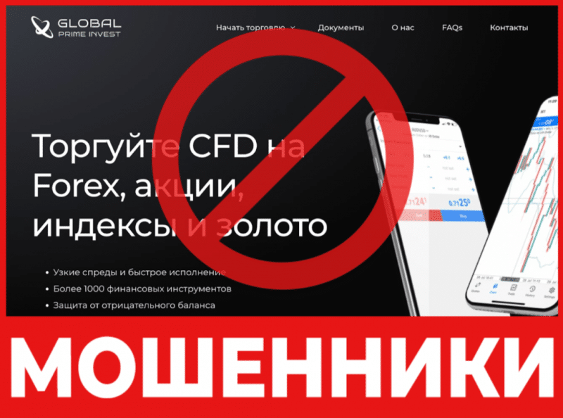 Брокер-мошенник GlobalPrimeInvest – обзор, отзывы, схема обмана