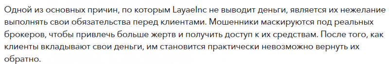 Брокер-мошенник LayaeInc – обзор, отзывы, схема обмана