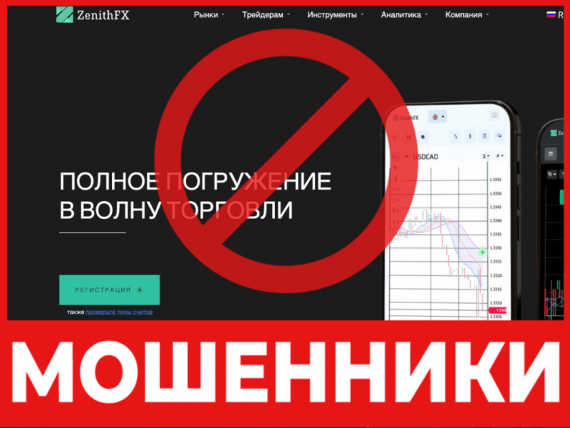 Брокер-мошенник  ZenithFX – обзор, отзывы, схема обмана