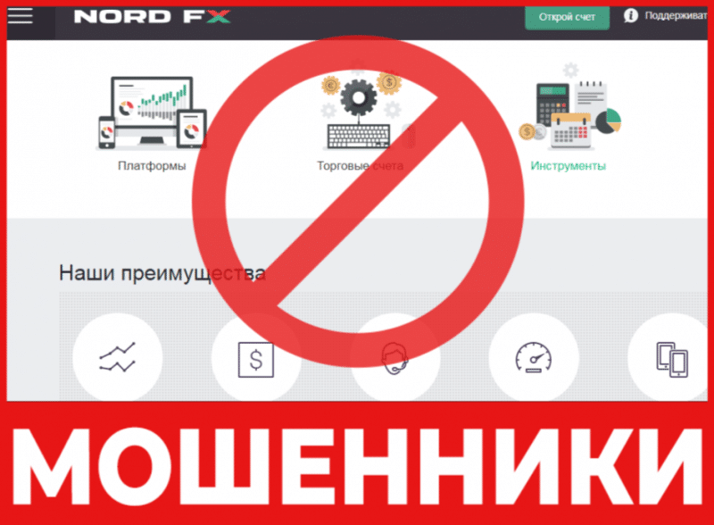 Брокер-мошенник NordFX – обзор, отзывы, схема обмана