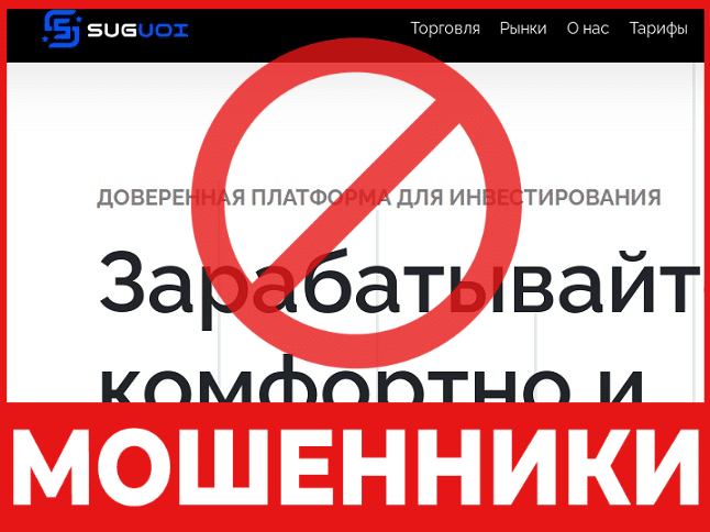 Брокер-мошенник SUG uoi – обзор, отзывы, схема обмана