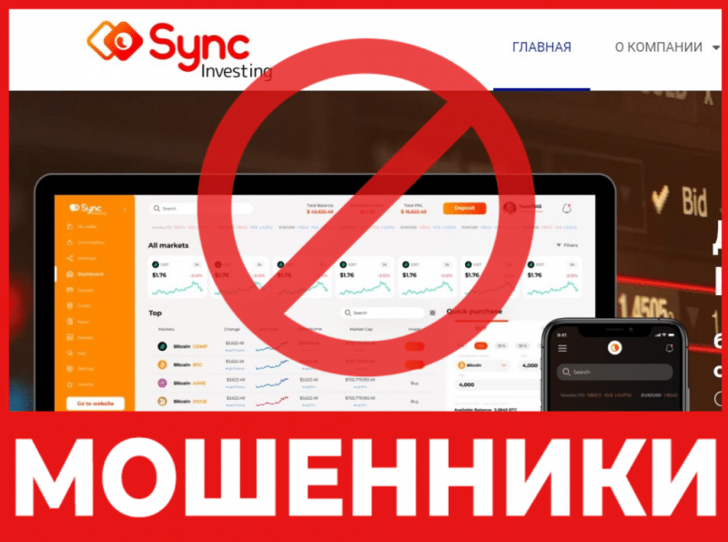 Брокер-мошенник Sync Investing – обзор, отзывы, схема обмана