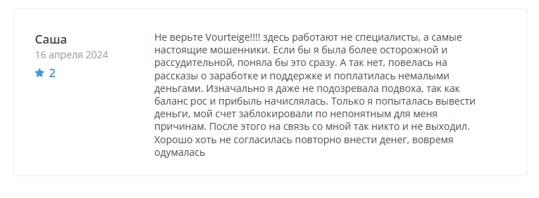 Брокер-мошенник Vourteige – обзор, отзывы, схема обмана