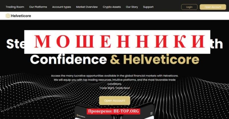 Helveticore - мошенническая контора, которая выдает себя за надежного финансового посредника