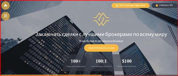 Остерегаемся. Фальшивый брокер WM Global Forex Limited: отзывы, обзор. Как вернуть деньги?