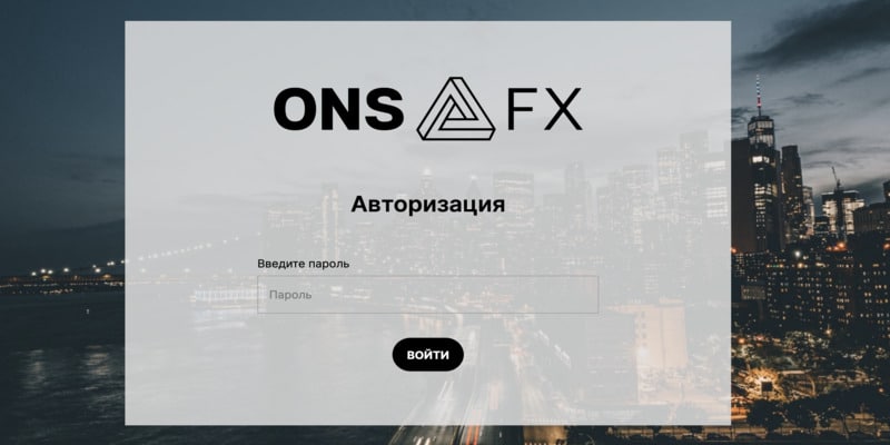 Остерегаемся. ONsFX (onsfx.com) — новый брокер оказался новым лохотроном. Как вернуть деньги. Отзывы трейдеров