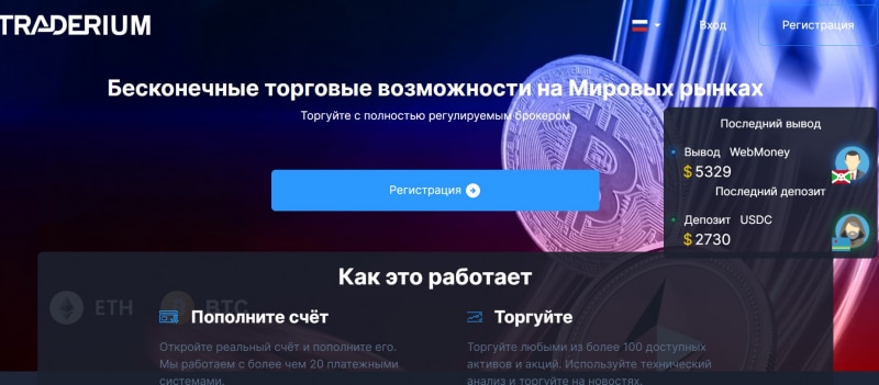 Остерегаемся. Traderium (traderium.net) — как любители халявы создали новый мошеннический проект. Отзывы клиентов