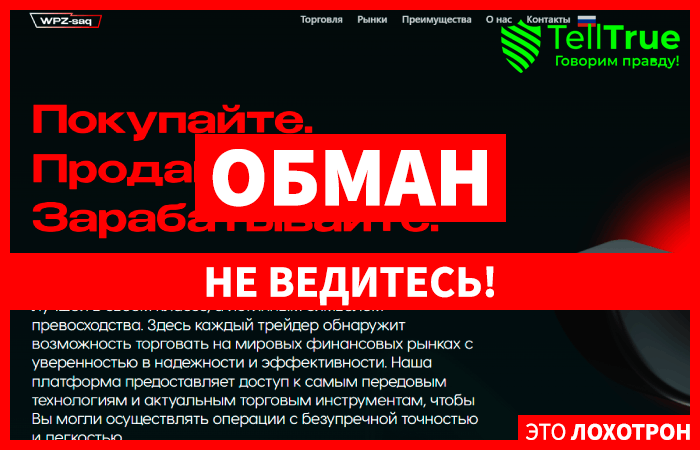 WPZ-saq (wpzsaq.net) лжеброкер! Отзыв Telltrue