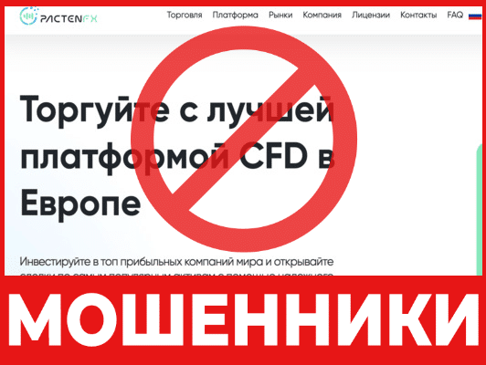 Брокер-мошенник  PactenFX  – обзор, отзывы, схема обмана