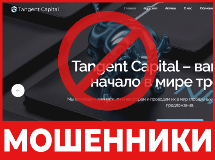 Брокер-мошенник  Tangent Capital  – обзор, отзывы, схема обмана