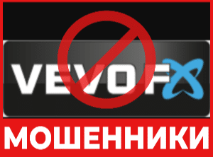 Брокер-мошенник Vevo FX – обзор, отзывы, схема обмана