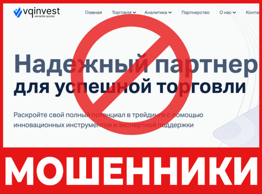 Брокер-мошенник VQInvest – обзор, отзывы, схема обмана