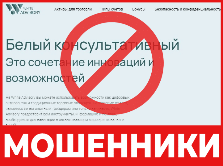 Брокер-мошенник White Advisory – обзор, отзывы, схема обмана