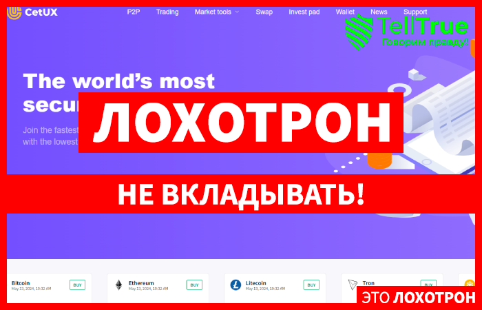 CetUX (cetux.org) еще одна биржа мошенников!