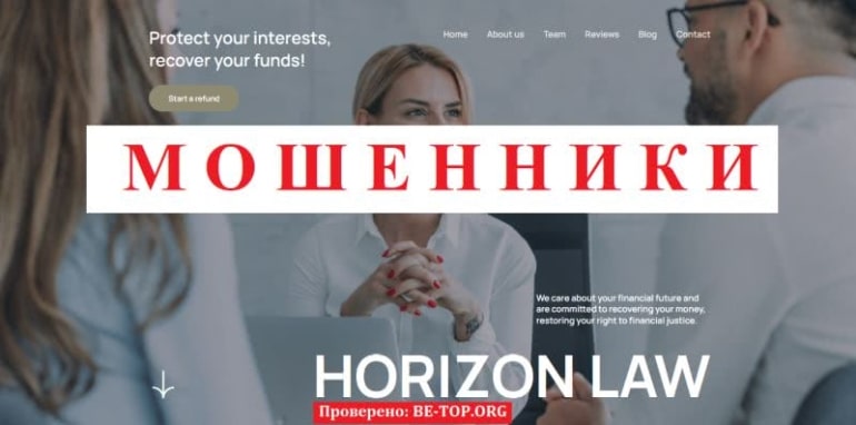 Horizon Law - лжеюристы, кидающие трейдеров повторно, отзывы