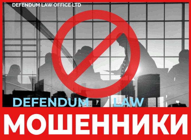 Юрист – мошенник DEFENDUM LAW OFFICE LTD – обзор, отзывы, схема обмана