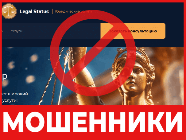 Юрист – мошенник Legal Status- обзор, отзывы, схема обмана