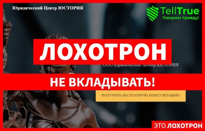 Юстория (ustoria-law.org) кидалово с возвратом денег!