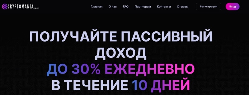 Остерегаемся. Сryptomania Expert (cryptomania.life) — новый инвестиционный проект от жуликов. Отзывы инвесторов