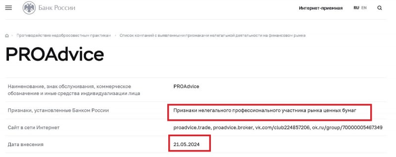 Отзыв реального клиента о лжеброкере PRO Advice: обзор схемы обмана. Как вернуть вложенные деньги?