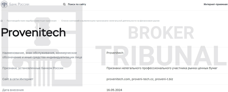 Proveni Tech — клонированный лжеброкер, обкрадывающий клиентов