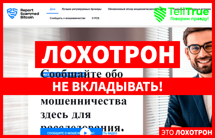 Report Scammed Bitcoin (reportscammedbitcoin.com) обман с возвратом денег!