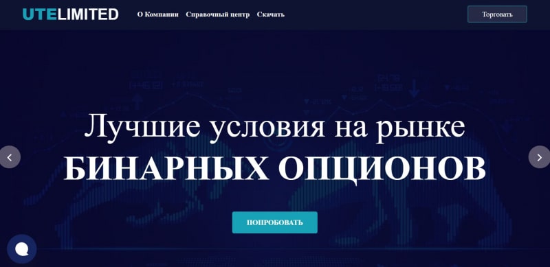 UTE Limited — отзывы о брокере бинарных опционов