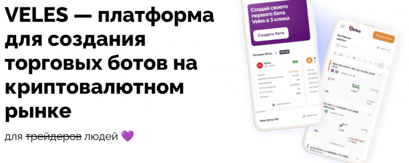 Veles.finance — площадка для создания ботов, отзывы