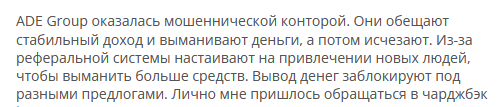 Брокер-мошенник ADE Group — обзор, отзывы, схема обмана