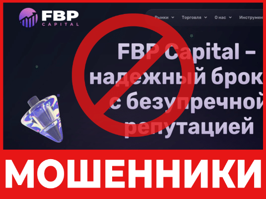 Брокер-мошенник FBP Capital — обзор, отзывы, схема обмана