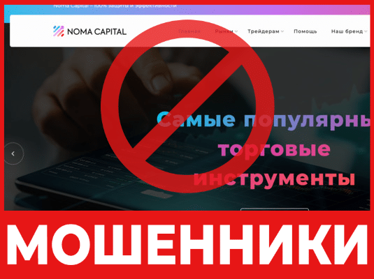 Брокер-мошенник NomaCapital — обзор, отзывы, схема обмaна