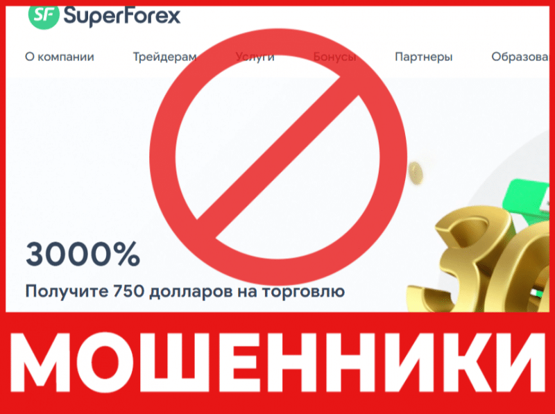 Брокер-мошенник SuperForex — обзор, отзывы, схема обмана