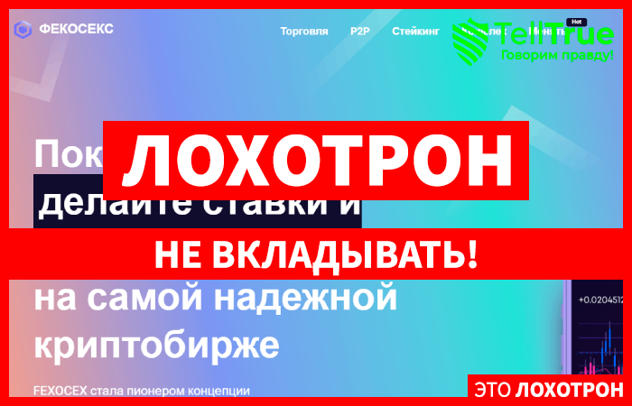 FEXOCEX (fexocex.com) шаблонная криптобиржа мошенников!