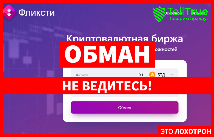 Flixty (flixty.com) фальшивый криптообменник!