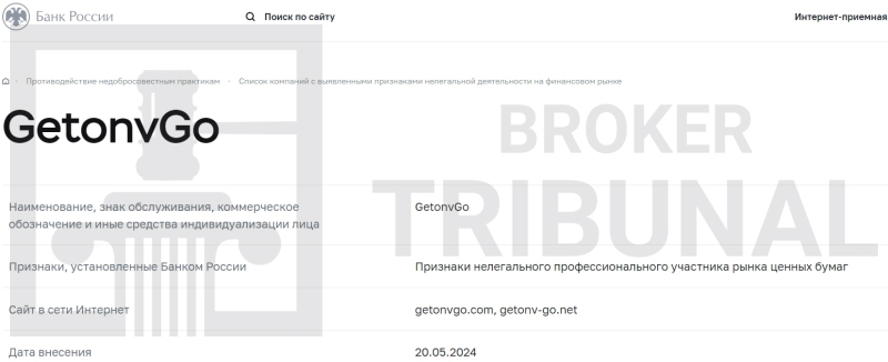 GetonvGo — это лжеброкер, который дурачит трейдеров
