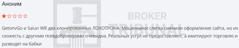GetonvGo — это лжеброкер, который дурачит трейдеров