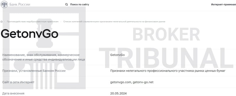 GetonvGo — это лжеброкер, который дурачит трейдеров