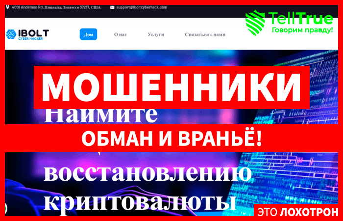 iBolt Cyber Hacker (iboltcyberhack.com) мошенники кидают с возвратом крипты!